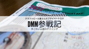 DMM参戦記